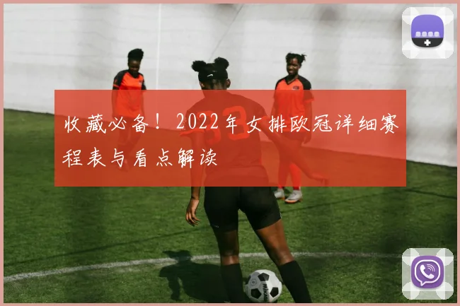 收藏必备！2022年女排欧冠详细赛程表与看点解读