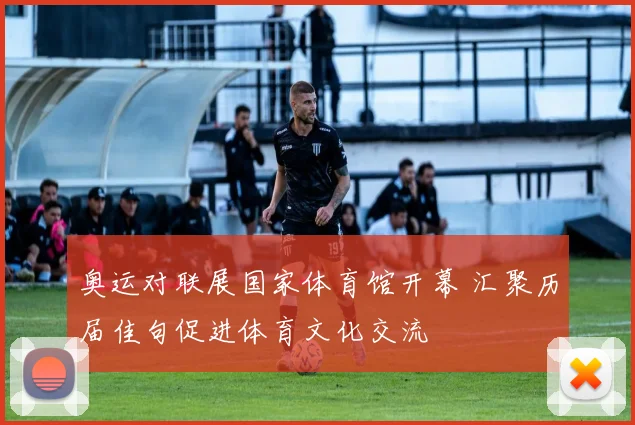 奥运对联展国家体育馆开幕 汇聚历届佳句促进体育文化交流