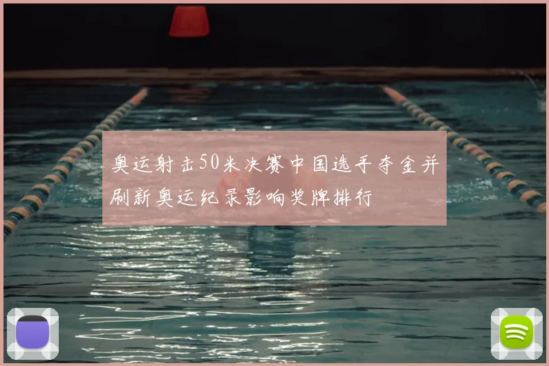 奥运射击50米决赛中国选手夺金并刷新奥运纪录影响奖牌排行