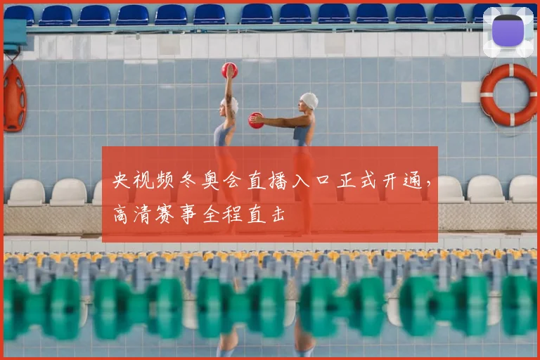 央视频冬奥会直播入口正式开通,高清赛事全程直击