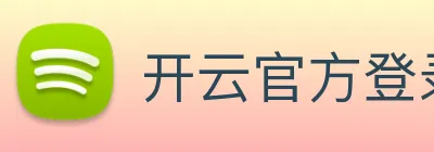开云官方登录 logo